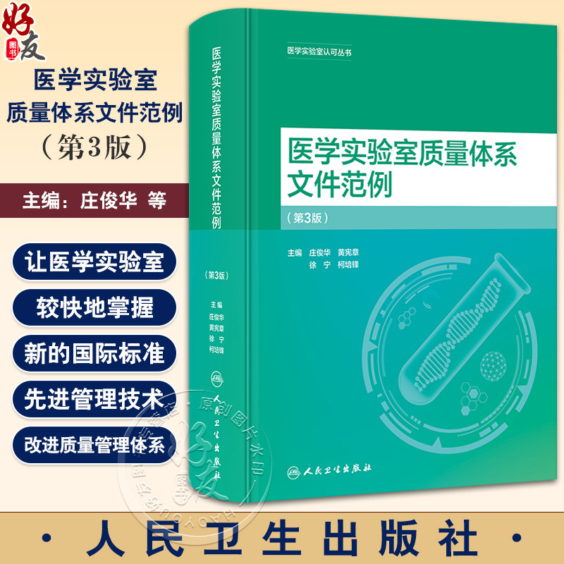 医学实验室质量体系文件范例