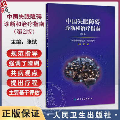 现货 中国失眠障碍诊断和治疗指南 第2二版 张斌 失眠障碍定义儿童孕妇老年人群失眠障碍评估干预强电认知行为疗法 人民卫生出版社