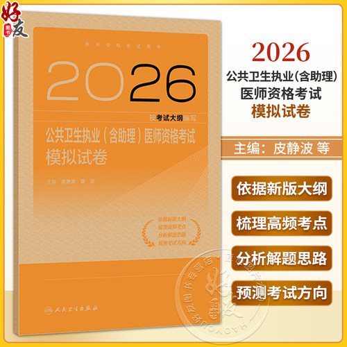 2026公共卫生执业（含助理）医师资格考试模拟试卷 医师资格考试用书 皮静波 曲波 主编 2026执业医师9787117394727人民卫生出版社