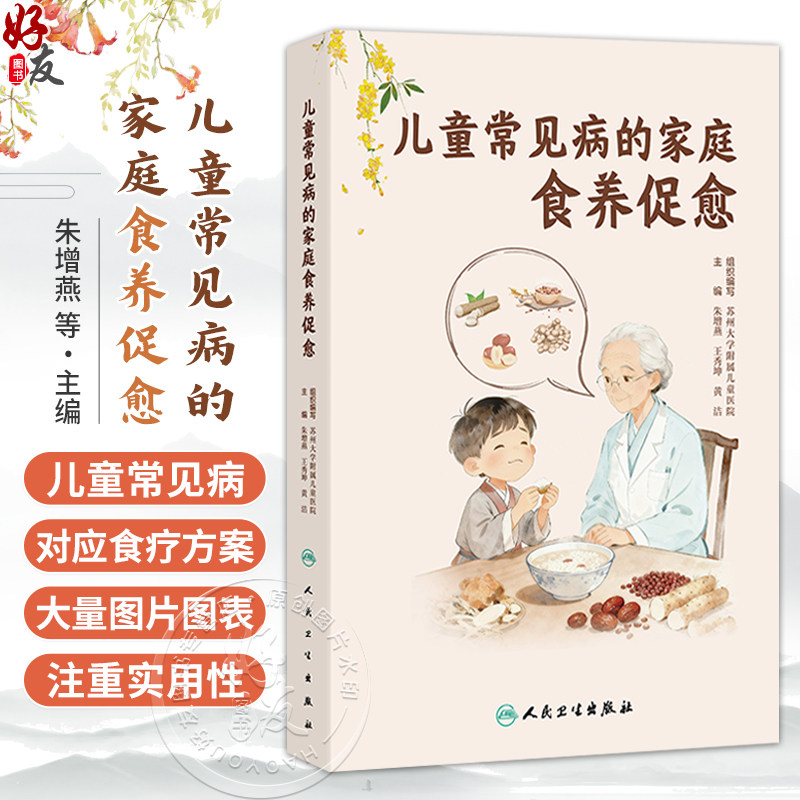 儿童常见病的家庭食养促愈 朱增燕 王秀坤 黄洁 涵盖了传统医学与食疗 食物营养与儿童健康以及儿童常见病的食养等 人民卫生出版社