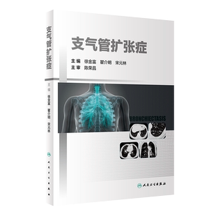 支气管扩张症 分析了支气管扩张症的发病机制、病理生理学变化、免疫学机制和病原学特点 呼吸科 徐金富 主编9787117319577