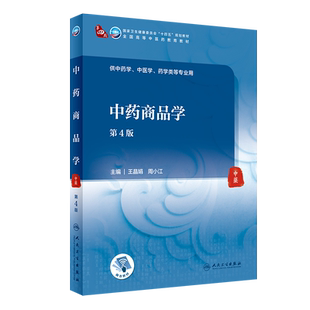 中药商品学 第4版 第四轮卫健委十四五规划教材 全国高等中医药教育教材 供中药学中医学等专业 王晶娟 周小江9787117315579