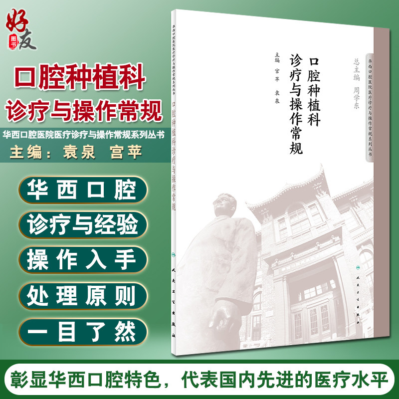 口腔种植科诊疗与操作常规 华西口腔医院系列 宫苹 袁泉主编 人民卫生