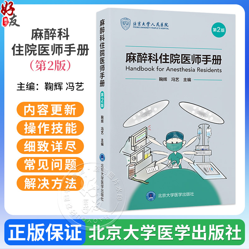 麻醉科住院医师手册 第2二版 鞠辉 冯艺 主编 详述基本理论知识 注意事项 操作方法以及用药原则 9787565931109北京大学医学出版社