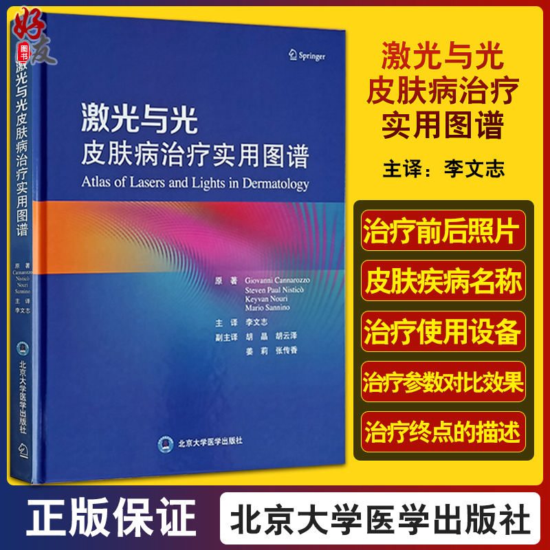 激光与光皮肤病治疗实用图谱