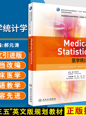 医学统计学 全国高等学校教材 郝元涛主编 人民卫生出版社9787117272780供临床医学专业及来华留学生MBBS双语教学用