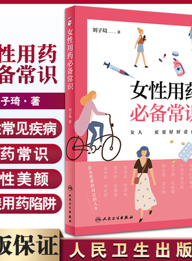 女性用药必备常识 刘子琦著 青春痘痛经贫血骨质疏松美容减肥丰胸 妇产科病用药法生活保健科普书 人民卫生出版社9787117317290