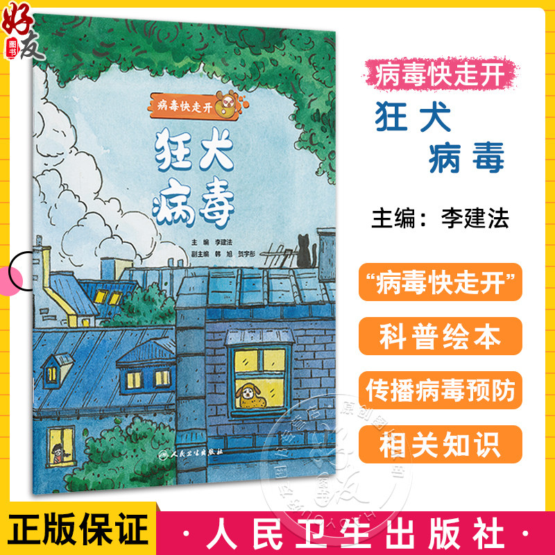 狂犬病毒 病毒快走开 李建法 涵盖公众日常生活中可能接触到的乙肝病毒戊肝狂犬病病毒的传播与预防相关知识 人民卫生出版社