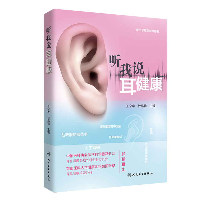 听我说耳健康了解耳朵的秘密
