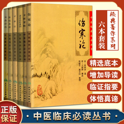 正版中医临床必读丛书经典著作