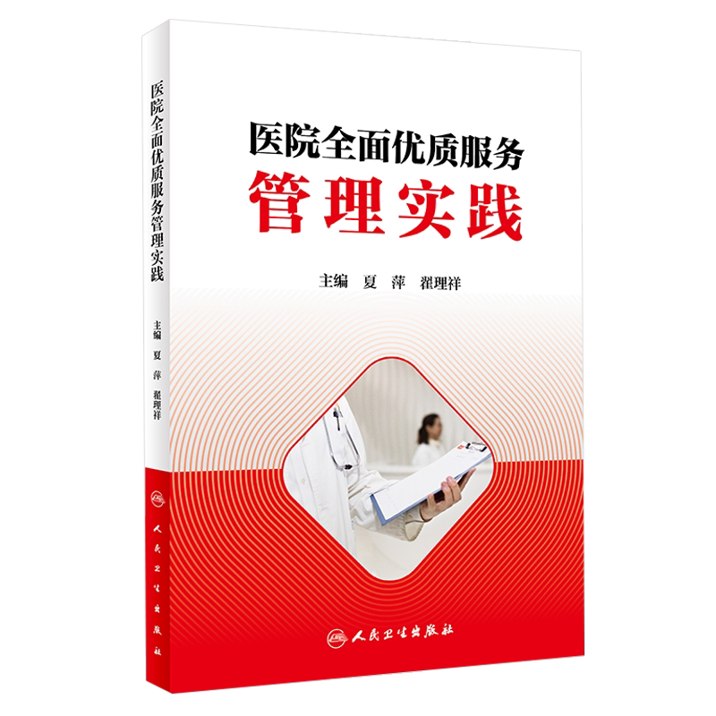 正版现货 医院全面优质服务管理实践 夏萍 翟理祥主编 人民卫生出版社 医院管理 社会医学 市场营销学 卫生统计学等参考书医疗服务