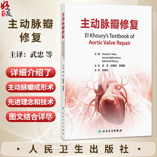 主动脉瓣修复 武忠 孙图成 段维勋 主译 详细介绍了主动脉瓣成形术的最先进的理念和技术等 外科学 9787117394833 人民卫生出版社