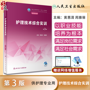 护理技术综合实训 第3版 十四五规划教材全国中等卫生职业教育教材 供护理专业用 黄惠清 周雅馨主编 人民卫生出版社9787117340069