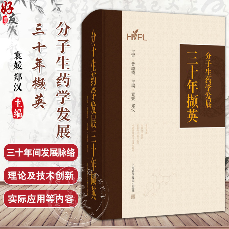 分子生药学发展三十年撷英 袁媛 郑汉 主编 中药学 药学 生物学相关专业技术人员 学科发展 9787547872802 上海科学技术出版社