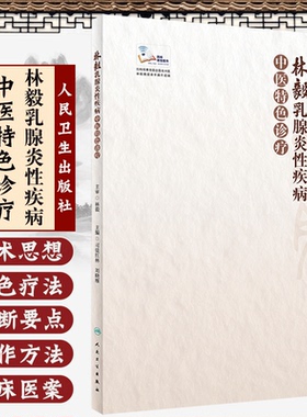 正版 林毅乳腺炎性疾病中医特色诊疗 司徒红林 刘晓雁主编 乳腺炎性疾病中医外治法 临床案例和解析 9787117309356 人民卫生出版社