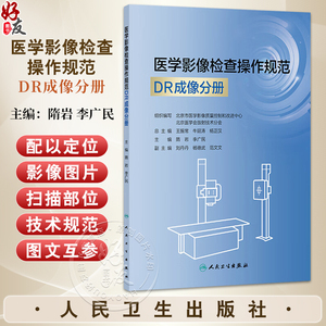 医学影像检查操作规范 DR成像分册（培训教材）隋岩 李广民 涵盖全身各部位MR检查项目 每个检查项目包括患者准备等人民卫生出版社