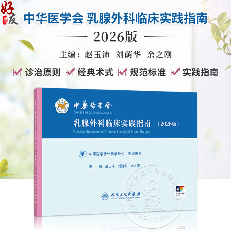 中华医学会乳腺外科临床实践指南 2026版 赵玉沛 刘荫华 余之刚 主编 中华医学会外科学分会 组织编写9787117397186人民卫生出版社