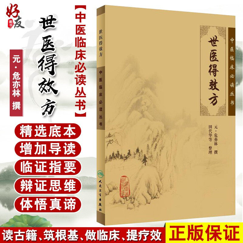 正版现货 世医得效方 中医临床必读丛书 元危亦林撰 田代华等整理 人民卫生出版社 骨科古籍 简体白文本口袋书 9787117079662