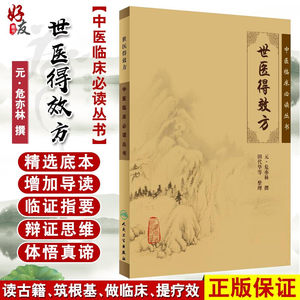 正版现货 世医得效方 中医临床必读丛书 元危亦林撰 田代华等整理 人民卫生出版社 骨科古籍 简体白文本口袋书 9787117079662