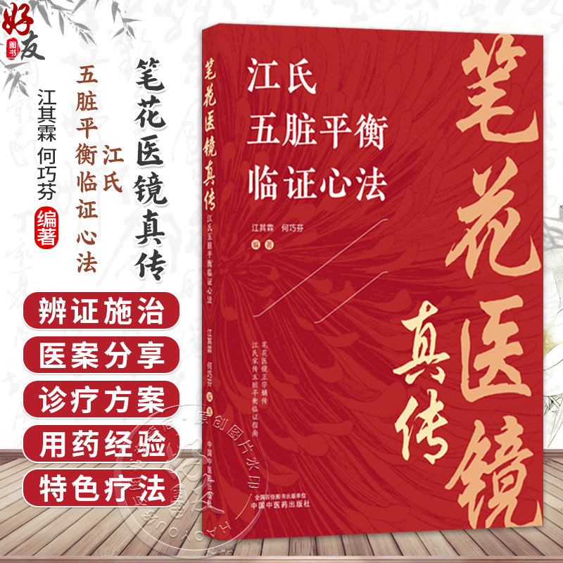 笔花医镜真传：江氏五脏平衡临证心法 江其霖 何巧芬 编著 涵盖内、外、妇、儿 科等多领域常见病及疑难病症 中国中医药出版社