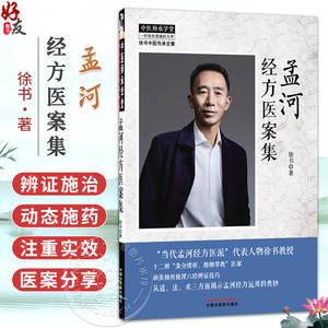 孟河经方医案集 徐书 中医师承学堂 徐书中医传承全集 从道、法、术三方面揭示孟河经方运用的奥炒9787524701637中国中医药出版社