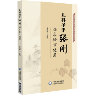 中国医药科技出版 儿科圣手张刚临床验方使用 适合广大中医儿科从业人员阅读参考使用 宋明锁 社 三晋中医学术流派传承与创新丛书