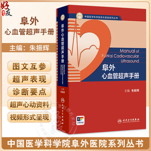 阜外心血管超声手册 中国医学科学院阜外医院系列丛书 朱振辉 主编 口袋书形式 小巧好携带 图文并茂 9787117378680人民卫生出版社