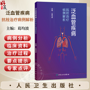 泛血管疾病抗栓治疗病例解析 葛均波 旨在提供面向临床实践的泛血管疾病抗栓治疗管理的指导用书 9787117398077 人民卫生出版社