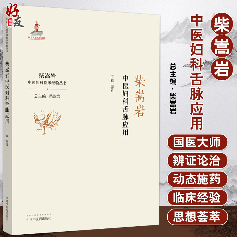 现货中医妇科舌脉应用柴嵩岩