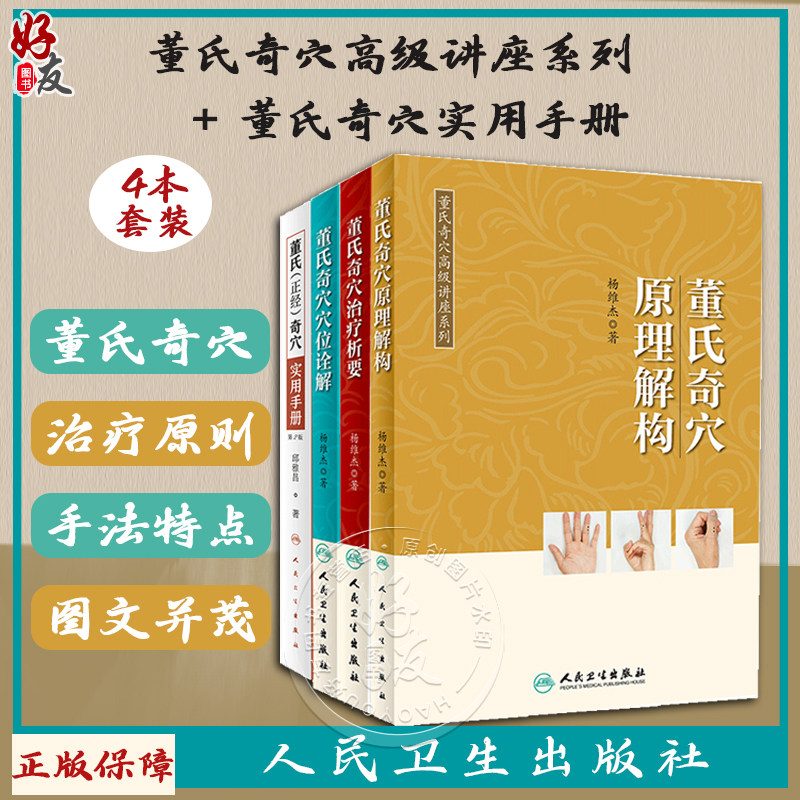 4本套装 董氏奇穴高级讲座系列 杨维杰董氏奇穴治疗析要穴位诠解原理解构实用手册 学习中医针灸书籍 人民卫生出版社