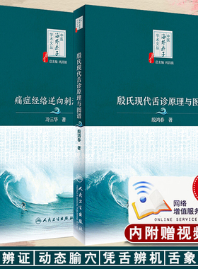 正版包邮 中医海外赤子学术文丛 殷氏现代舌诊原理与图谱+痛症经络逆向刺激疗法 2本套装 巩昌镇总主编 人民卫生出版社