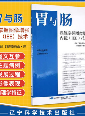 胃与肠熟练掌握图像增强内镜（IEE）技术 胃与肠 日本胃与肠编委会 编著 胃与肠翻译委员会 译 9787559142979辽宁科学技术出版社