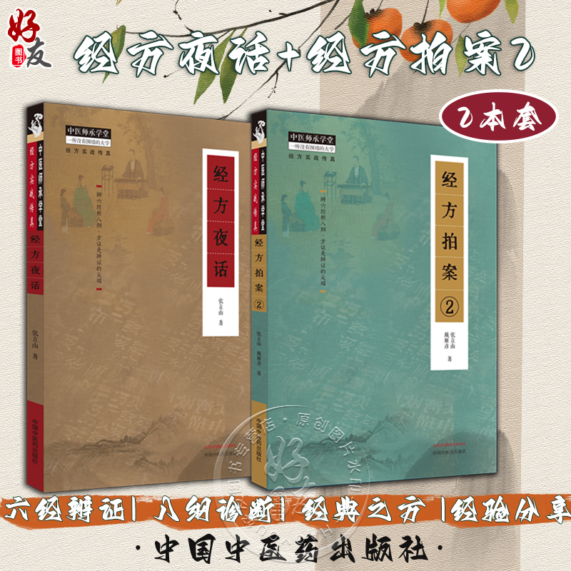 全2册经方拍案2版+经方夜话