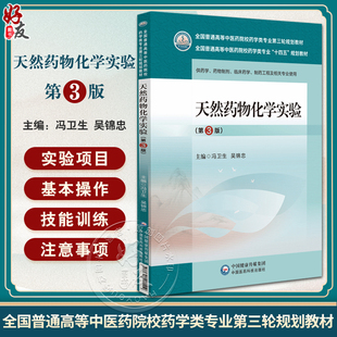 天然药物化学实验 第3版 全国普通高等中医药院校药学类专业第三轮规划教材 药物制剂 临床药学等 中国医药科技出版9787521440119