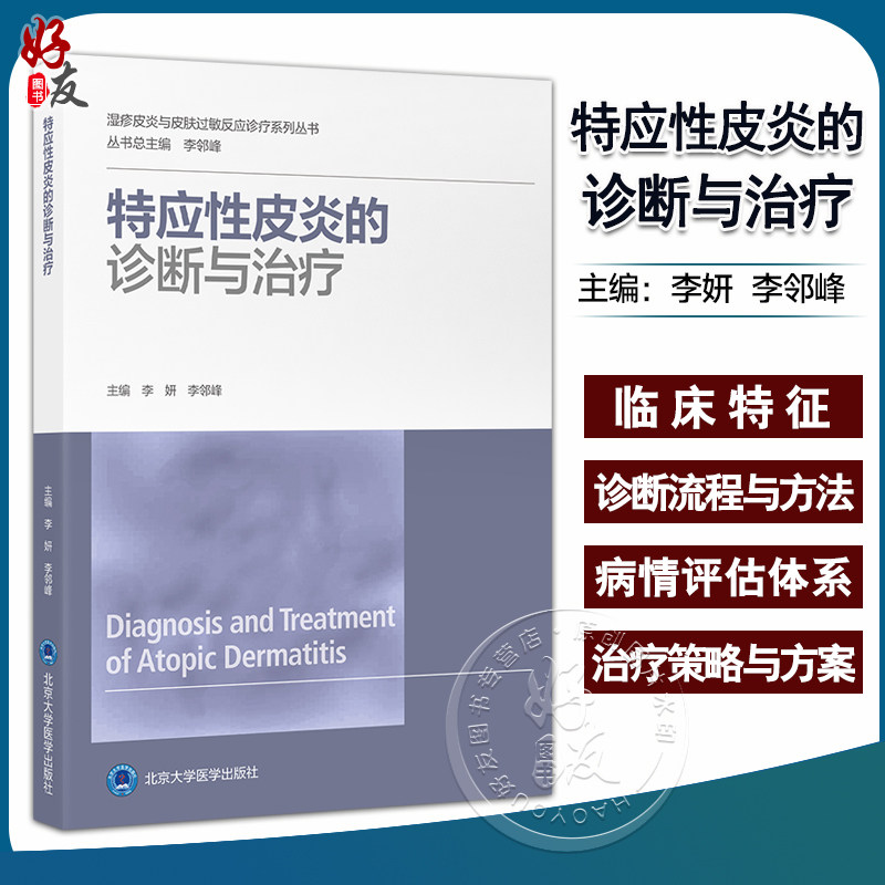 特应性皮炎的诊断与治疗 李妍 李邻峰 湿疹皮炎与皮肤过敏反应诊疗系列丛书 皮肤科医生指导书 北京大学医学出版社9787565927577
