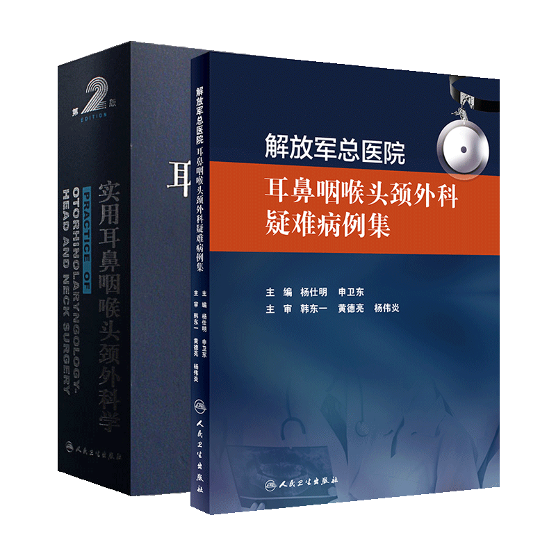 实用耳鼻咽喉头颈外科学 第2版+耳鼻咽喉头颈外科疑难病例集 两本套装 人民卫生出版社 耳鼻咽喉科学 五官科学
