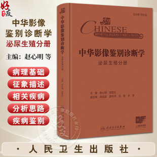 中华影像鉴别诊断学 泌尿生殖分册 配增值 赵心明 居胜红编 征象附有诊断流程图分析思路和误判防范等9787117369510人民卫生出版社