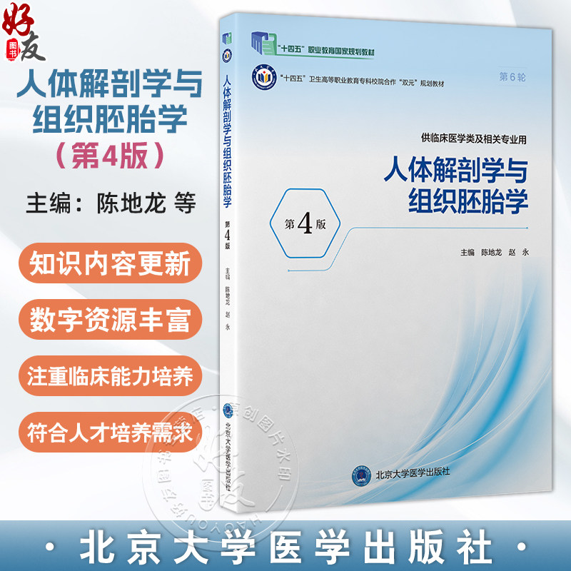 人体解剖学与组织胚胎学 第4四版 十四五卫生高等职业教育专科校院合作“双元”规划教材 陈地龙 赵永 主编 北京大学医学出版社