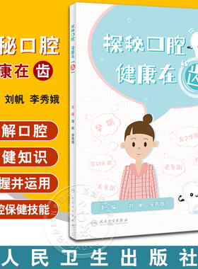 探秘口腔 健康在齿 刘帆 李秀娥 口腔保健重点及易患口腔疾病预防治疗 日常口腔保健指导基础知识科普9787117353793人民卫生出版社