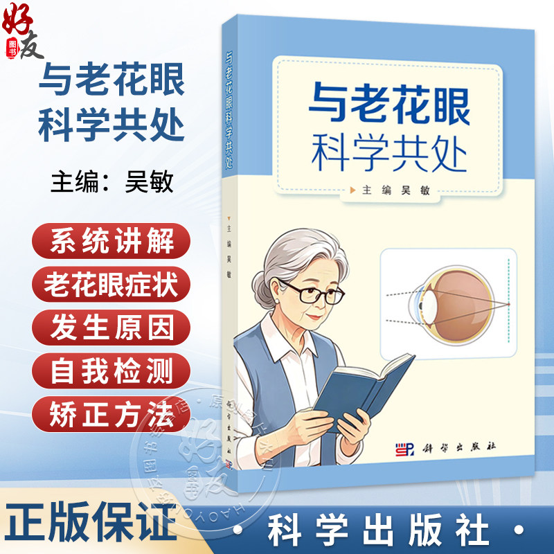 与老花眼科学共处 吴敏 主编 本书以通俗易懂的语言，系统讲解老花眼的症状、发生原因、自我检测和科学矫正方法 科学出版社