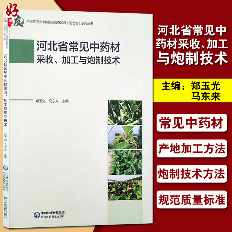 河北省常见中药材采收 加工与炮制技术 全国第四次中药资源普查项目(河北省)系列丛书 郑玉光 马东来 主编 中草药材 9787521417197