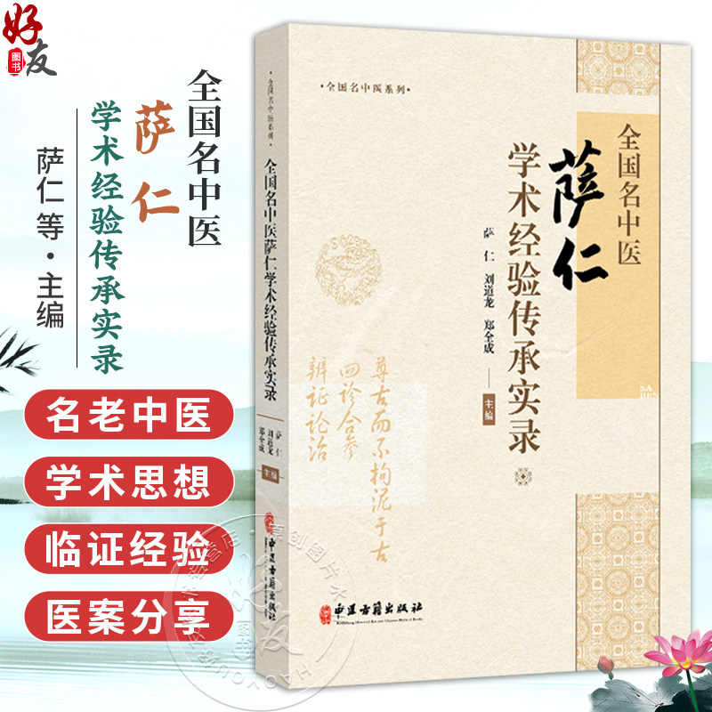 全国名中医萨仁学术经验传承实录 萨仁 刘道龙 郑全成 主编 全国名中医系列 头针基础理论等内容 9787515229317中医古籍出版社