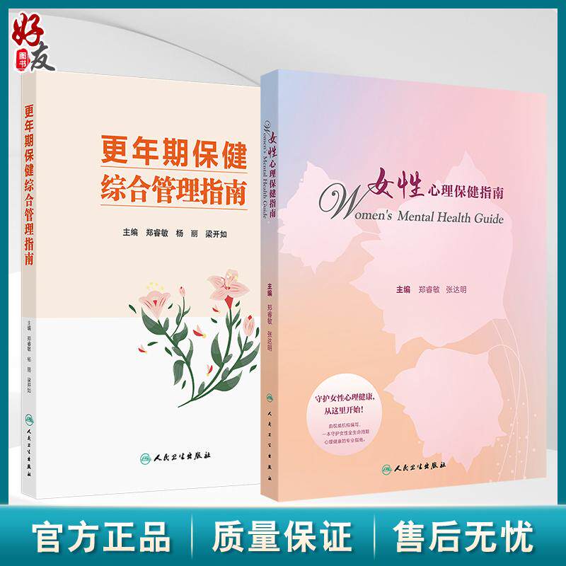 全2册 更年期保健综合管理指南+女性心理保健指南 2本套装 更年期女性健康指导管理中医保健案例医疗机构专科建设 人民卫生出版社