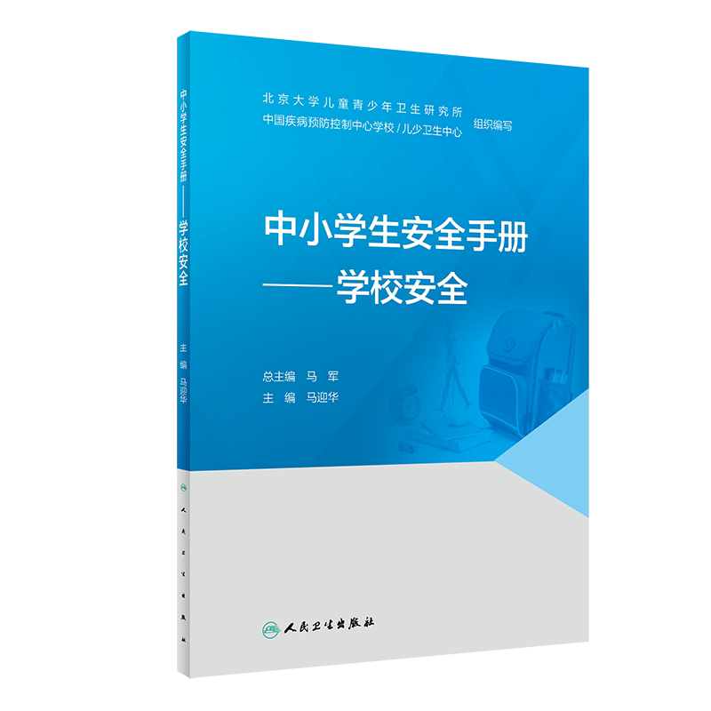 中小学生安全手册马迎华主编