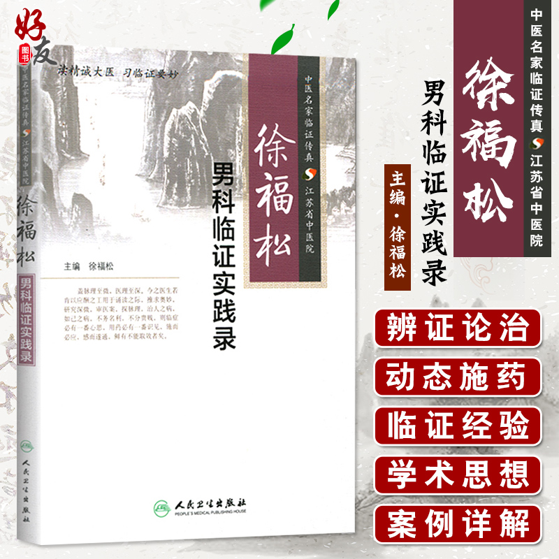 徐福松 男科临证实践录 中医名家临证传真 江苏省中医院 徐福松编 人民卫生出版社9787117197663