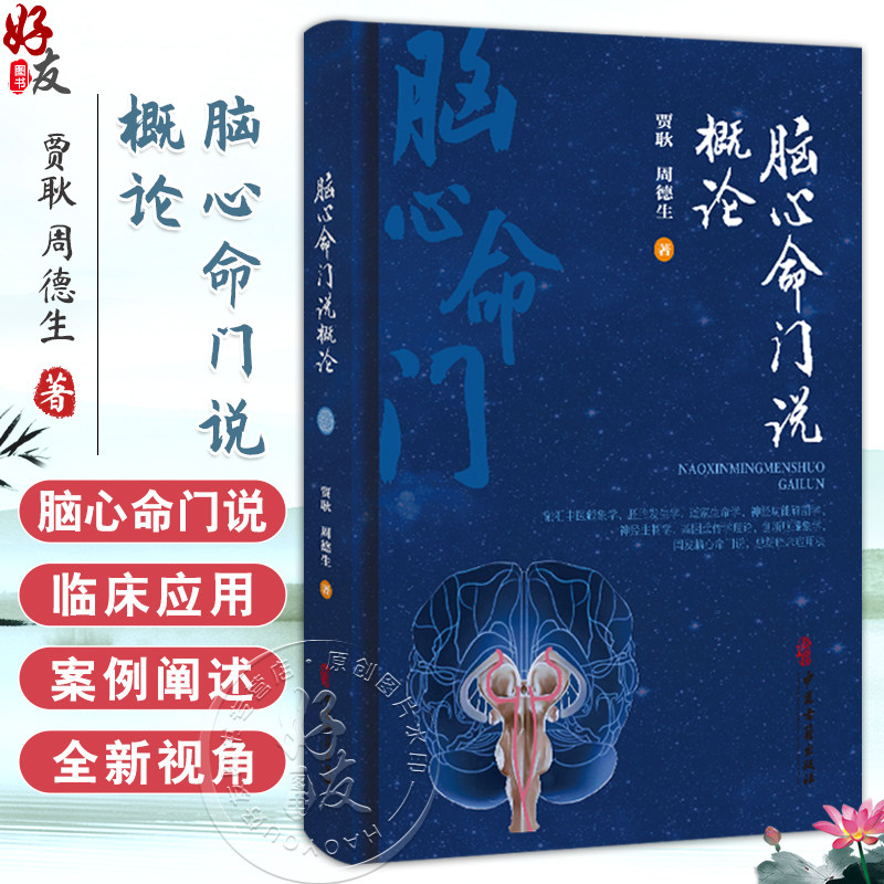 脑心命门说概论 贾耿 周德生 著 介绍了脑心命广的部位、结构、功能及其哲学渊源等 中医古籍 医学9787515230719 中医古籍出版社