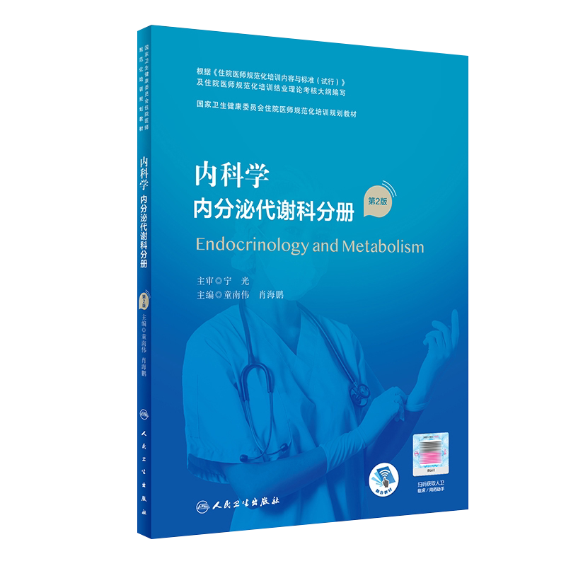 内科学内分泌代谢科分册 第2版 国家卫生健康委员会住院医师规范化培训规划教材  童南伟 主编 9787117295598 人民卫生出版社