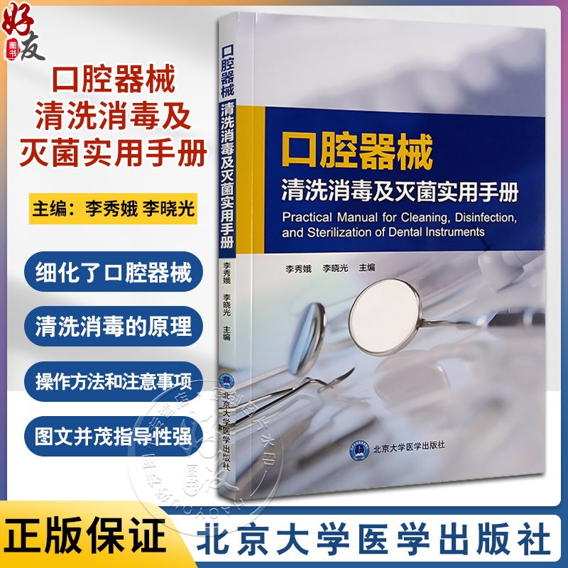 口腔器械清洗消毒及灭菌实用手册 李秀娥 李晓光 口腔器械清洗消毒理论操作方法注意事项技术指导9787565928086北京大学医学出版社 书籍/杂志/报纸 口腔科学 原图主图