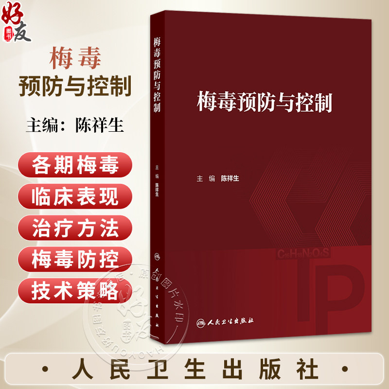 梅毒预防与控制 陈祥生 主编 本书共十七章 涵盖了有关梅毒的历史朔源、病原体基础理论 人群中传播及流行的规律等 人民卫生出版社