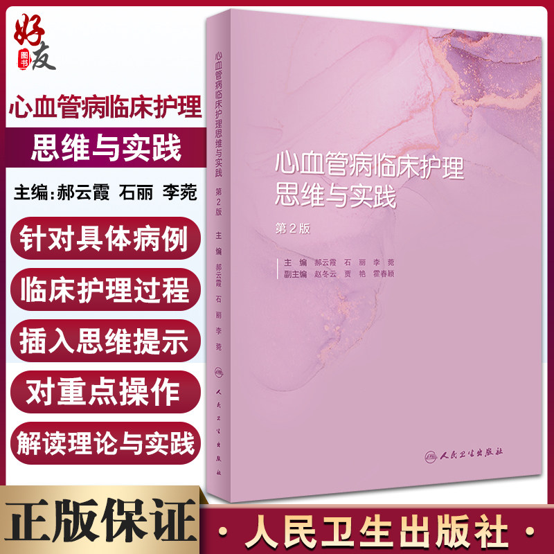 心血管病临床护理思维与实践2版